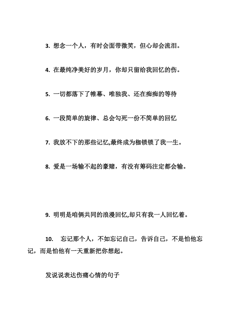 关于伤痛的说说心情句子 发说说表达伤痛心情的句子.doc_第3页