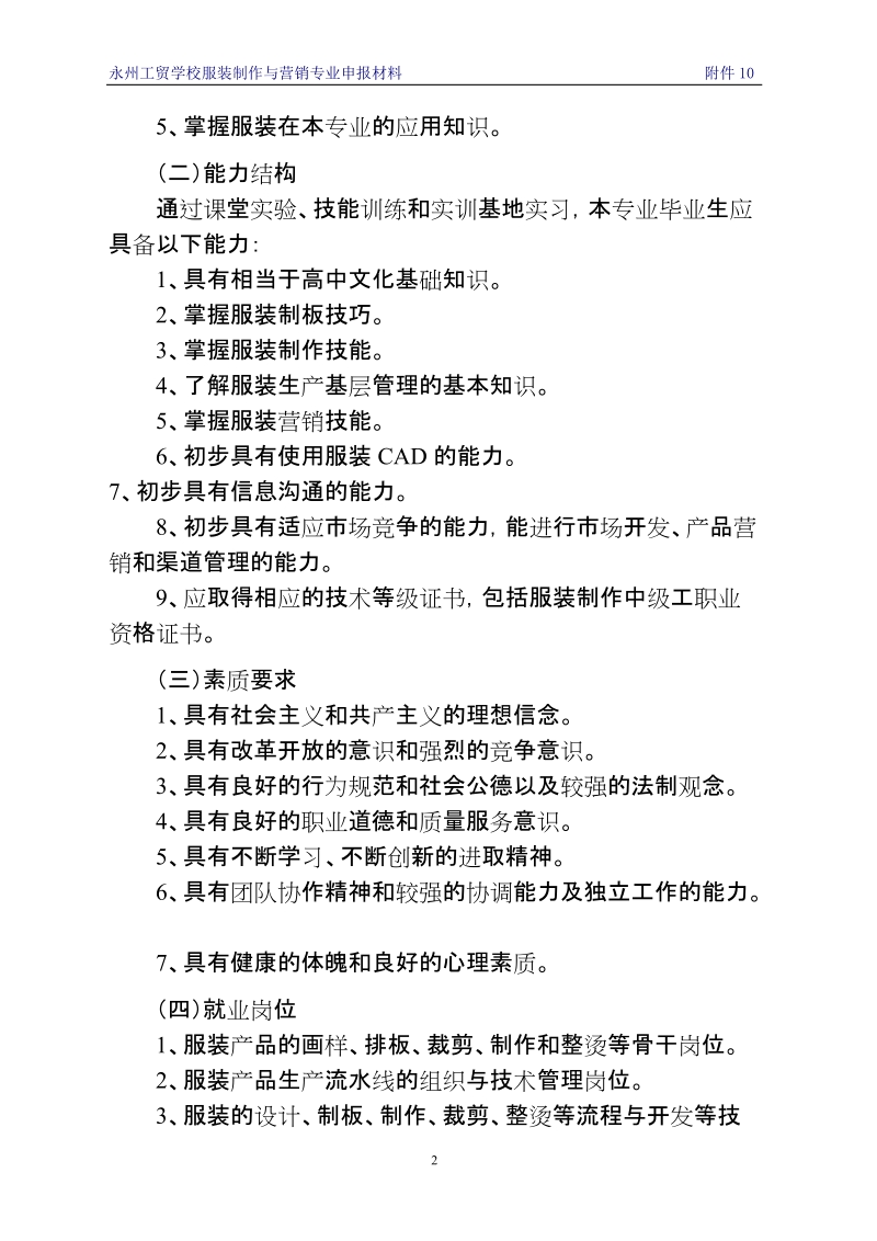 服装制作与营销专业教学计划.doc_第2页