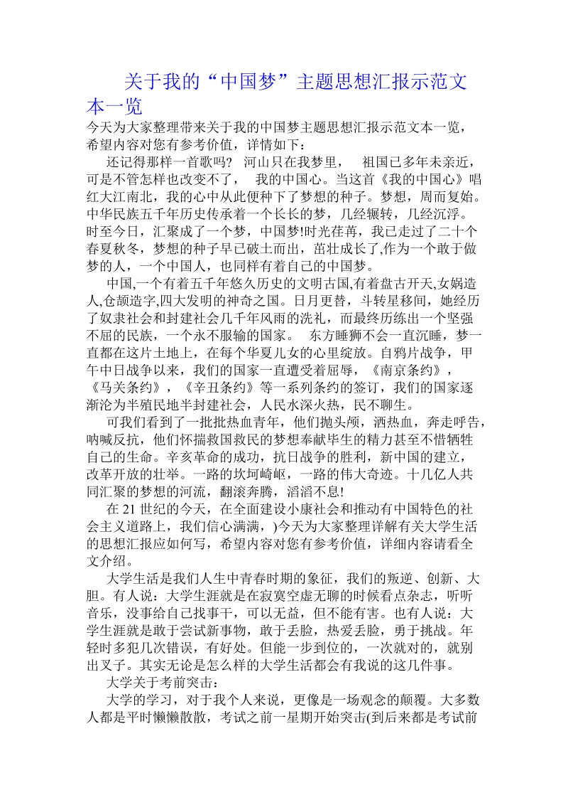 关于我的“中国梦”主题思想汇报示范文本一览 .doc.doc_第1页