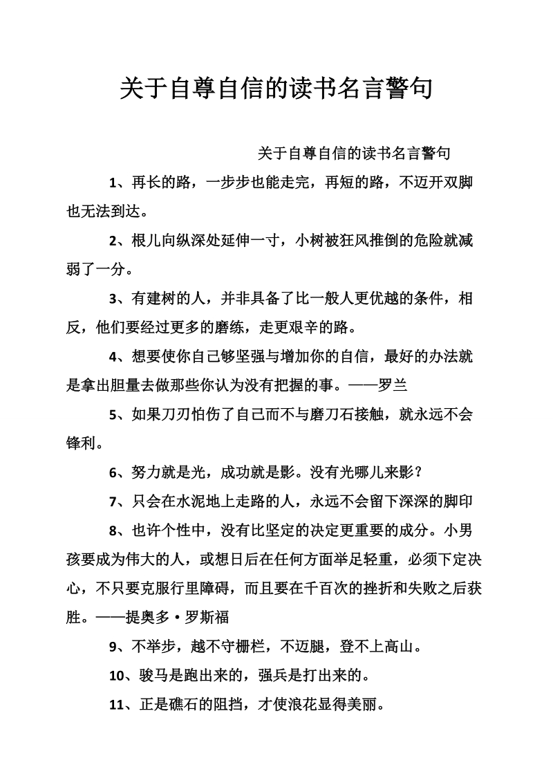 关于自尊自信的读书名言警句.doc_第1页