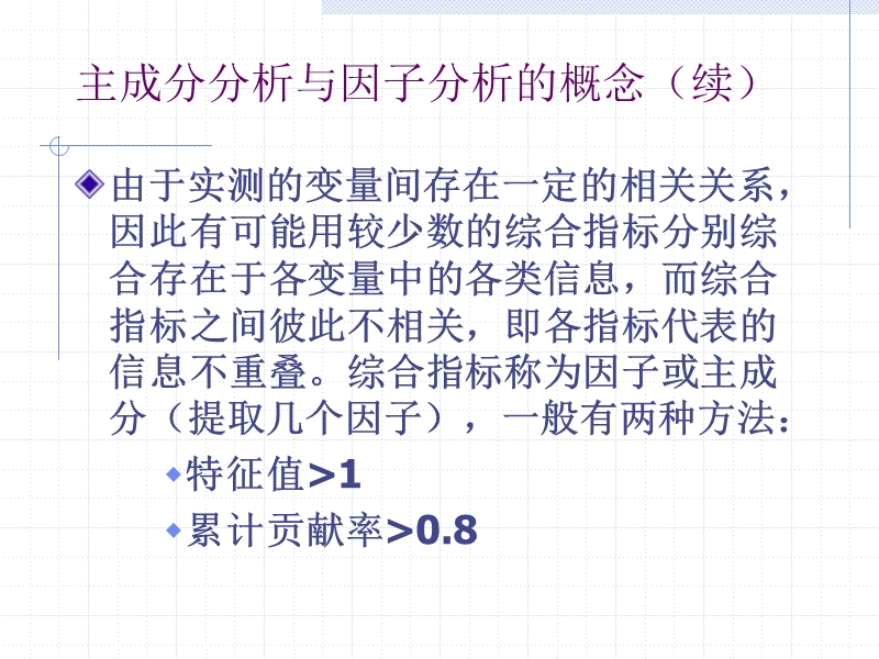 主成分分析与因子分析.ppt_第3页