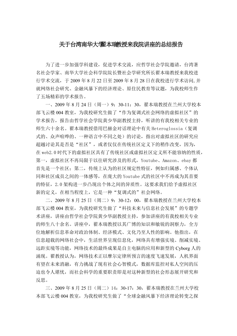 关于台湾南华大学翟本瑞教授来我院讲座的总结报告.doc.doc_第1页