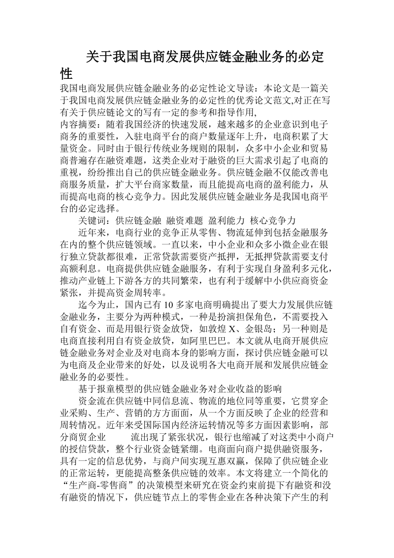 关于我国电商发展供应链金融业务的必定性.doc.doc_第1页