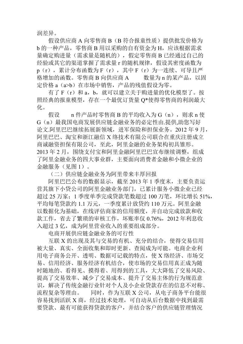 关于我国电商发展供应链金融业务的必定性.doc.doc_第2页