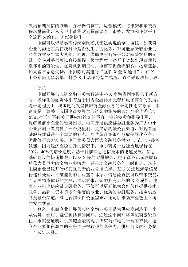 关于我国电商发展供应链金融业务的必定性.doc.doc_第3页