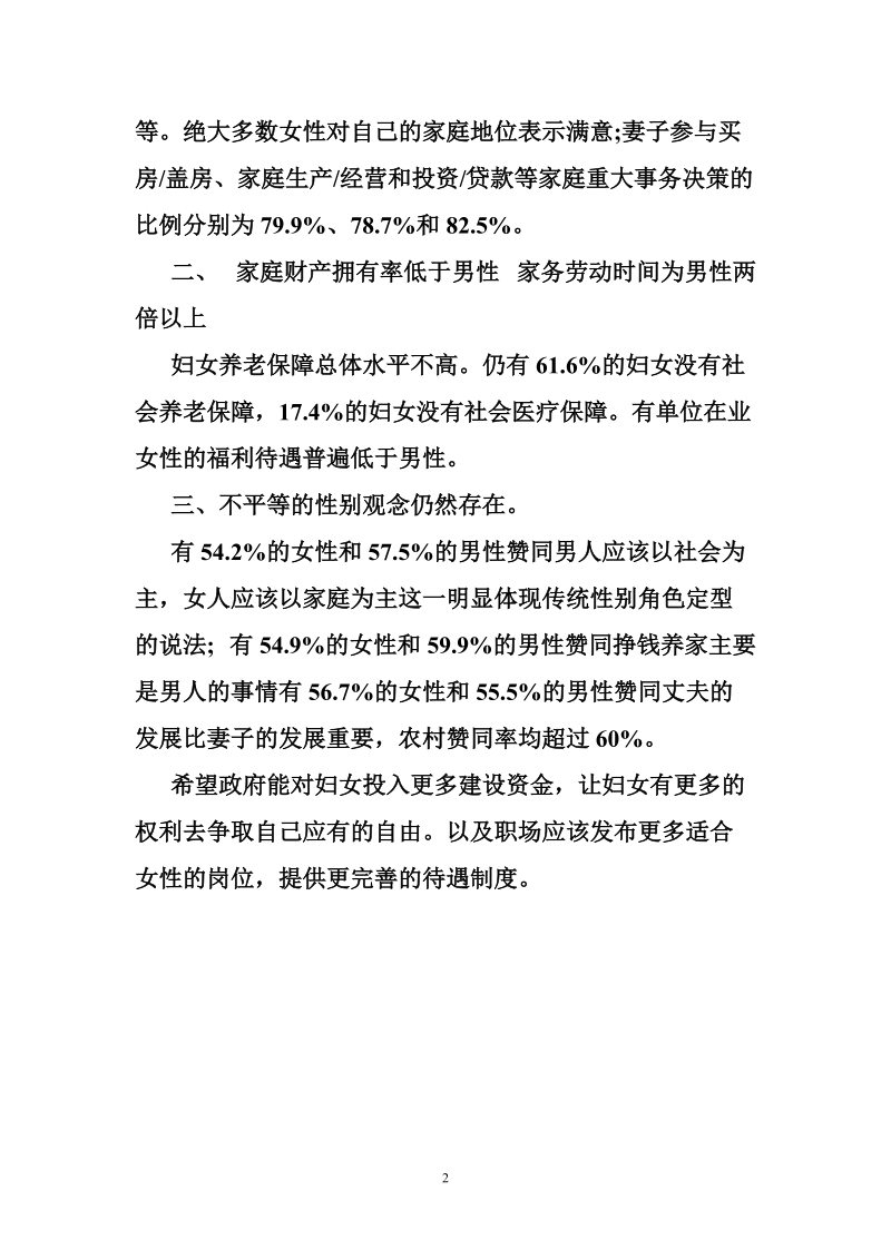 关于中国妇女社会地位的调查报告.doc_第2页