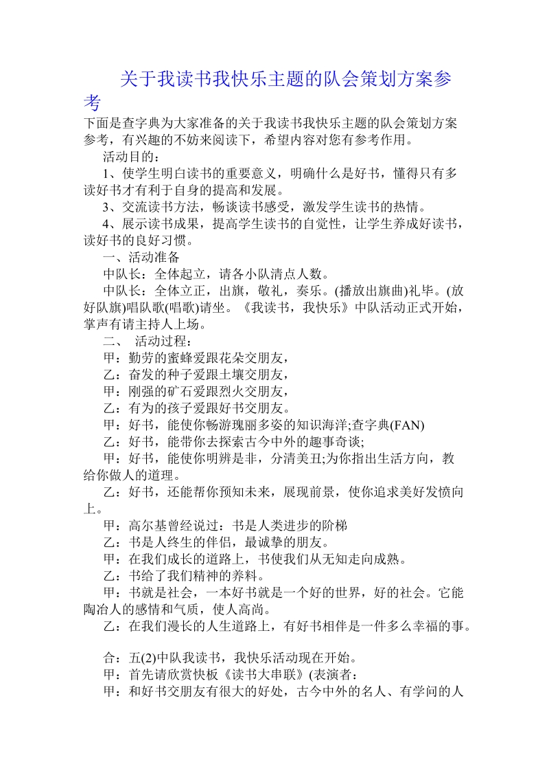 关于我读书我快乐主题的队会策划方案参考 .doc.doc_第1页