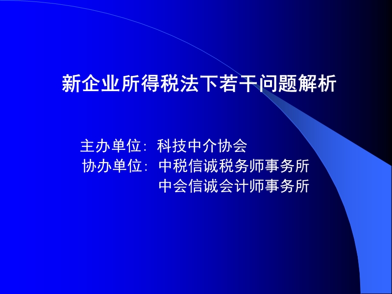 新企业所得税法下若干问题解析.ppt_第1页