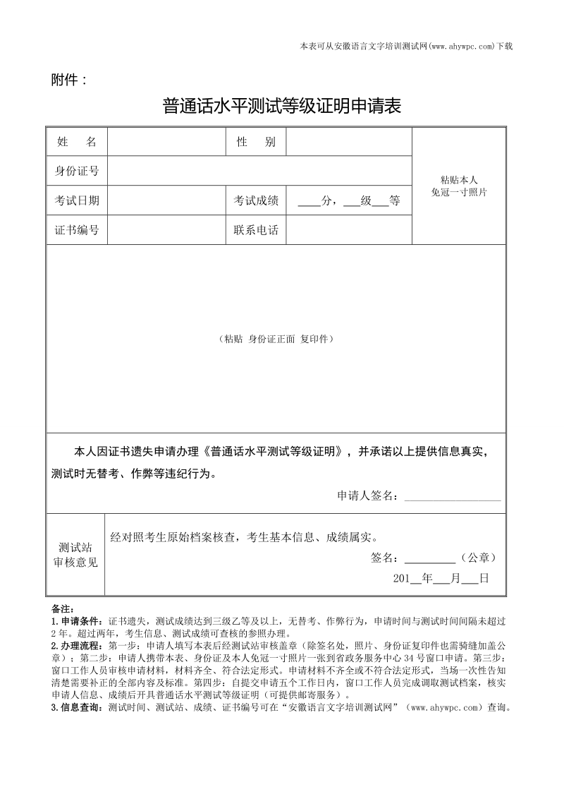 附件：普通话水平测试等级证明申请表20151118doc.doc_第1页