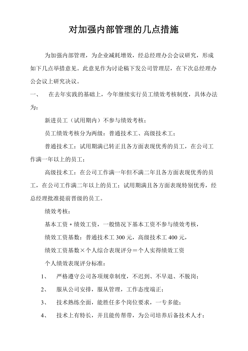 对加强内部管理的几点措施.doc_第1页