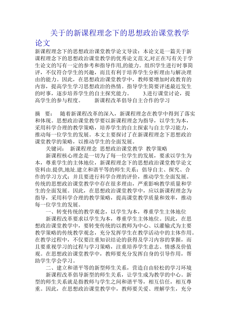 关于的新课程理念下的思想政 治课堂教学论文.doc.doc_第1页