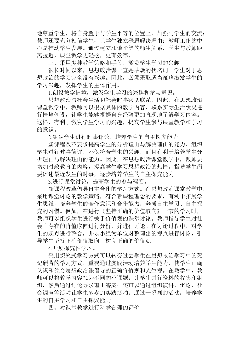 关于的新课程理念下的思想政 治课堂教学论文.doc.doc_第2页