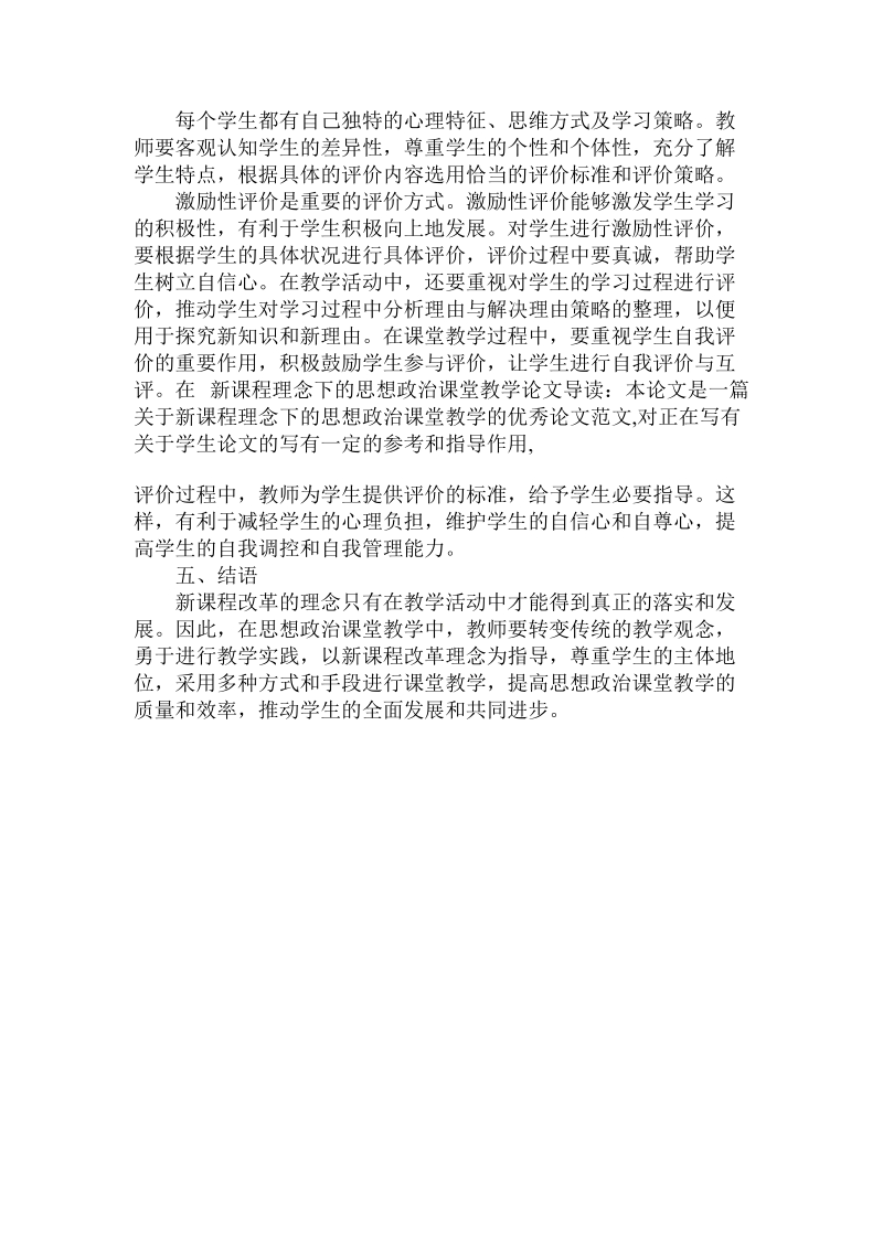 关于的新课程理念下的思想政 治课堂教学论文.doc.doc_第3页