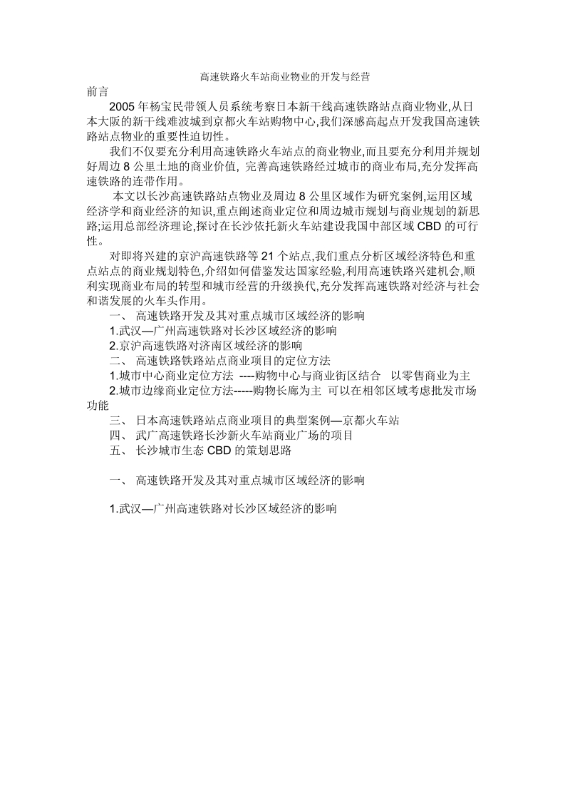 高速铁路火车站商业物业的开发与经营.doc_第1页