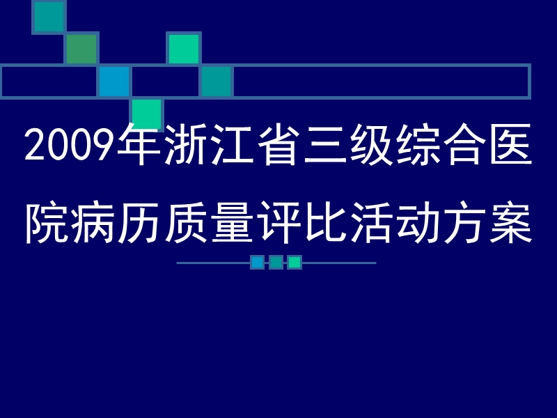 浙江省住院病历质量检查细则.ppt_第1页