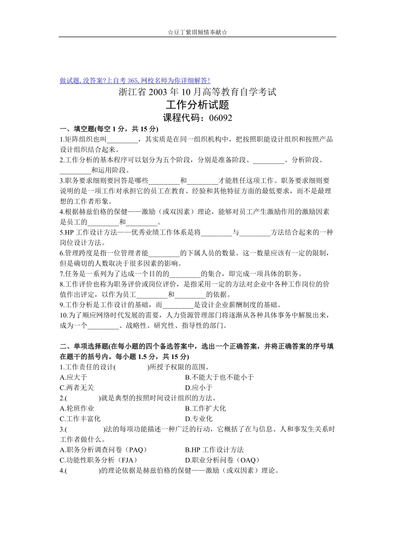 工作分析试卷自考试题浙江省2003年10月.doc_第1页