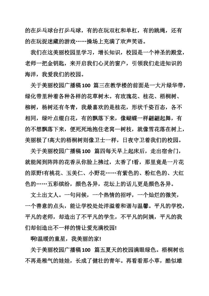 关于美丽校园广播稿100.doc_第2页