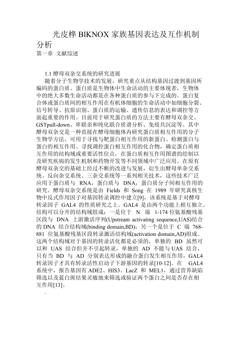 光皮桦blknox家族基因表达及互作机制分析.doc.doc_第1页