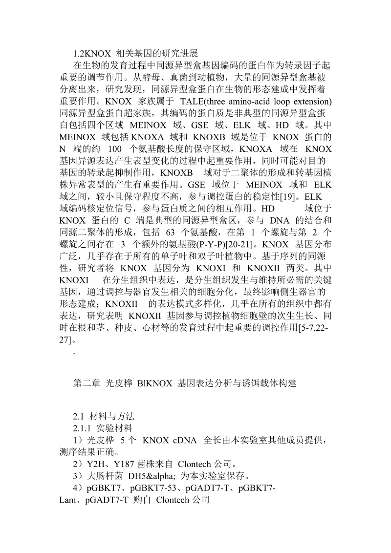 光皮桦blknox家族基因表达及互作机制分析.doc.doc_第2页