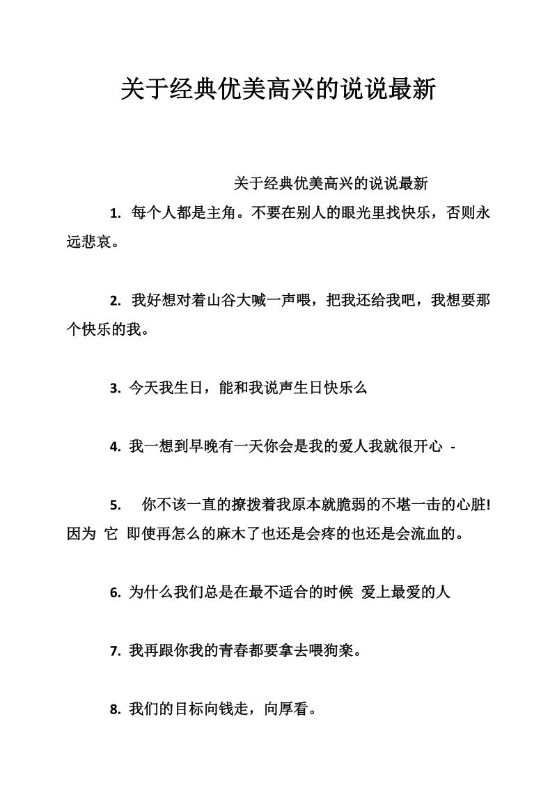 关于经典优美高兴的说说最新.doc_第1页