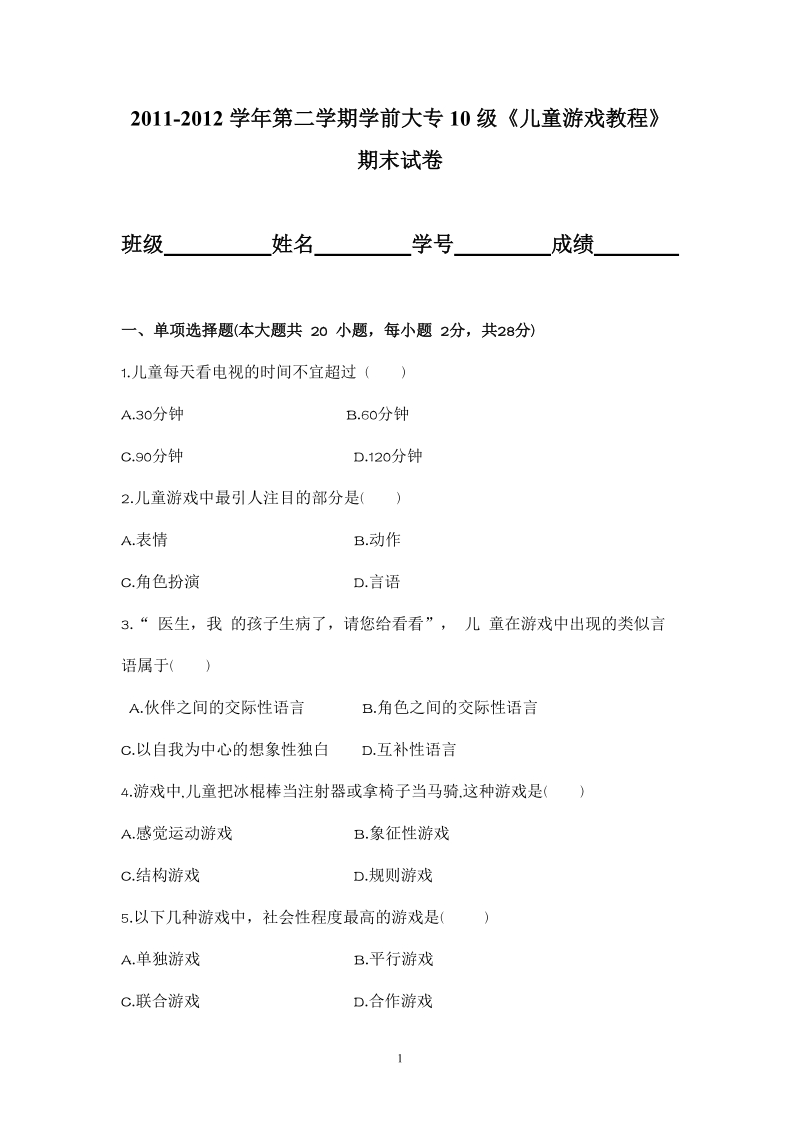 儿童游戏教程期末试卷.doc_第1页