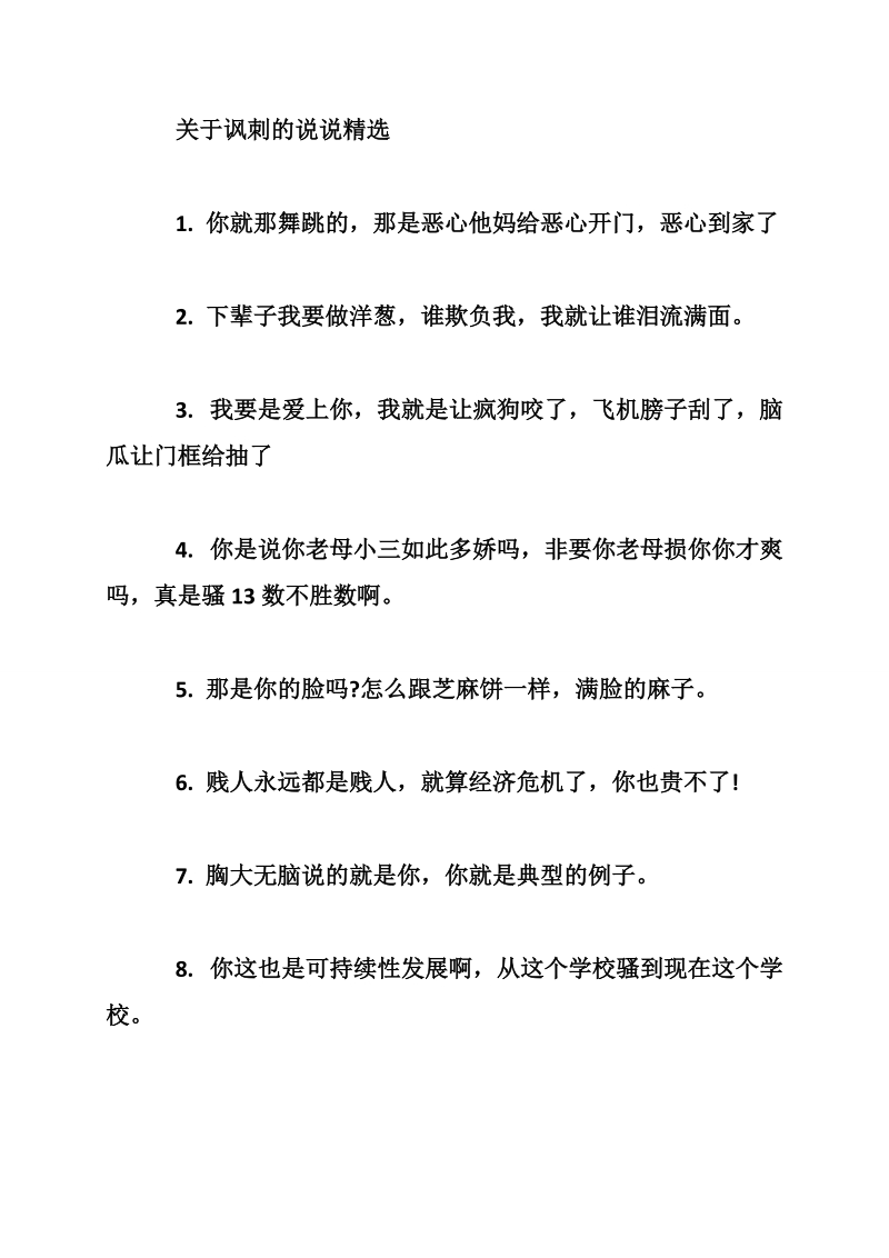 关于讽刺的说说最新.doc_第3页