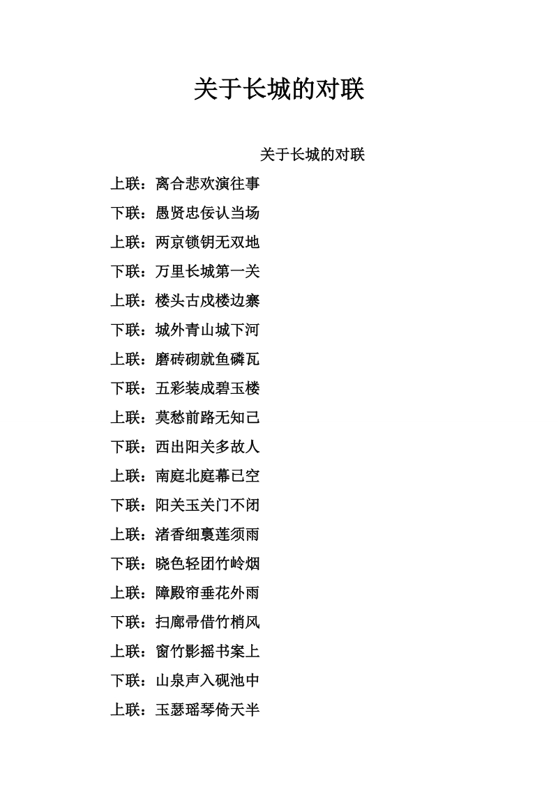 关于长城的对联.doc_第1页