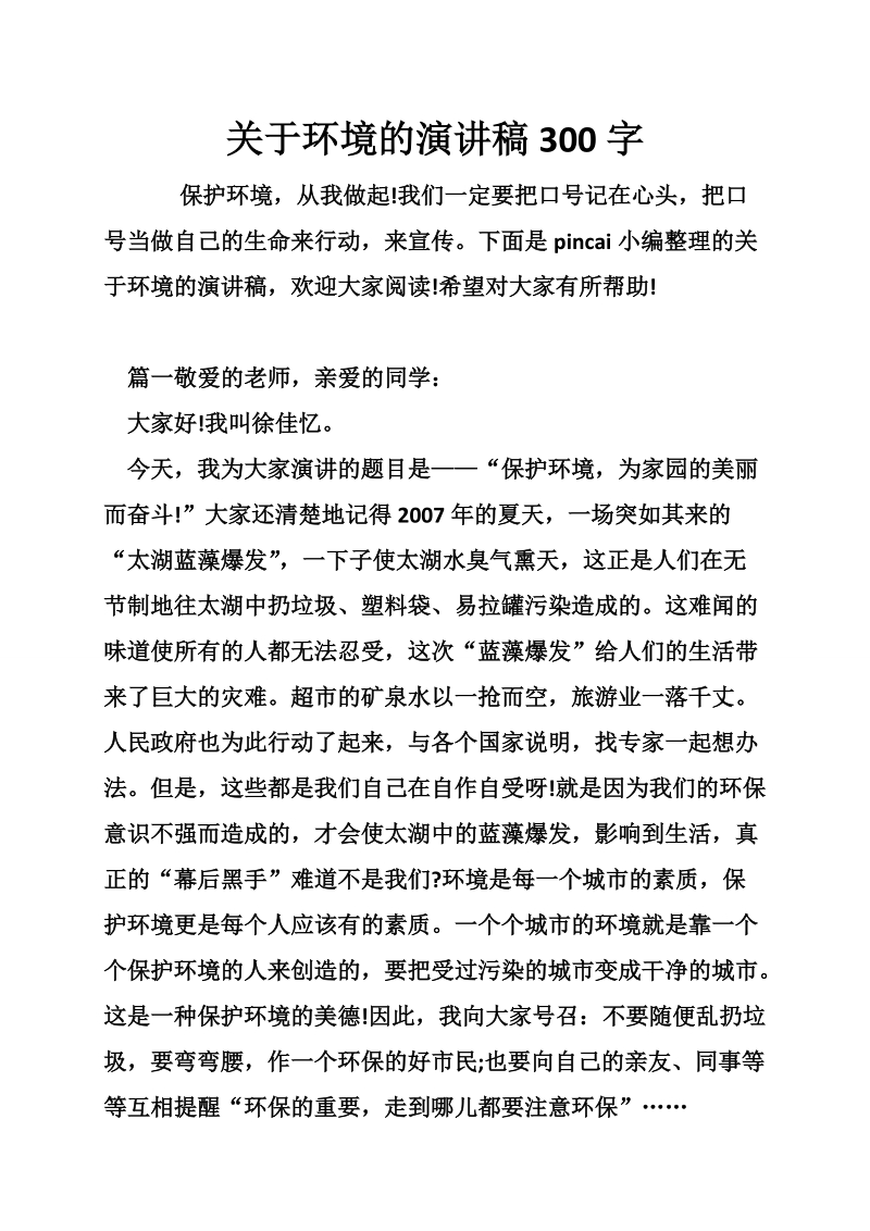 关于环境的演讲稿300字.doc_第1页