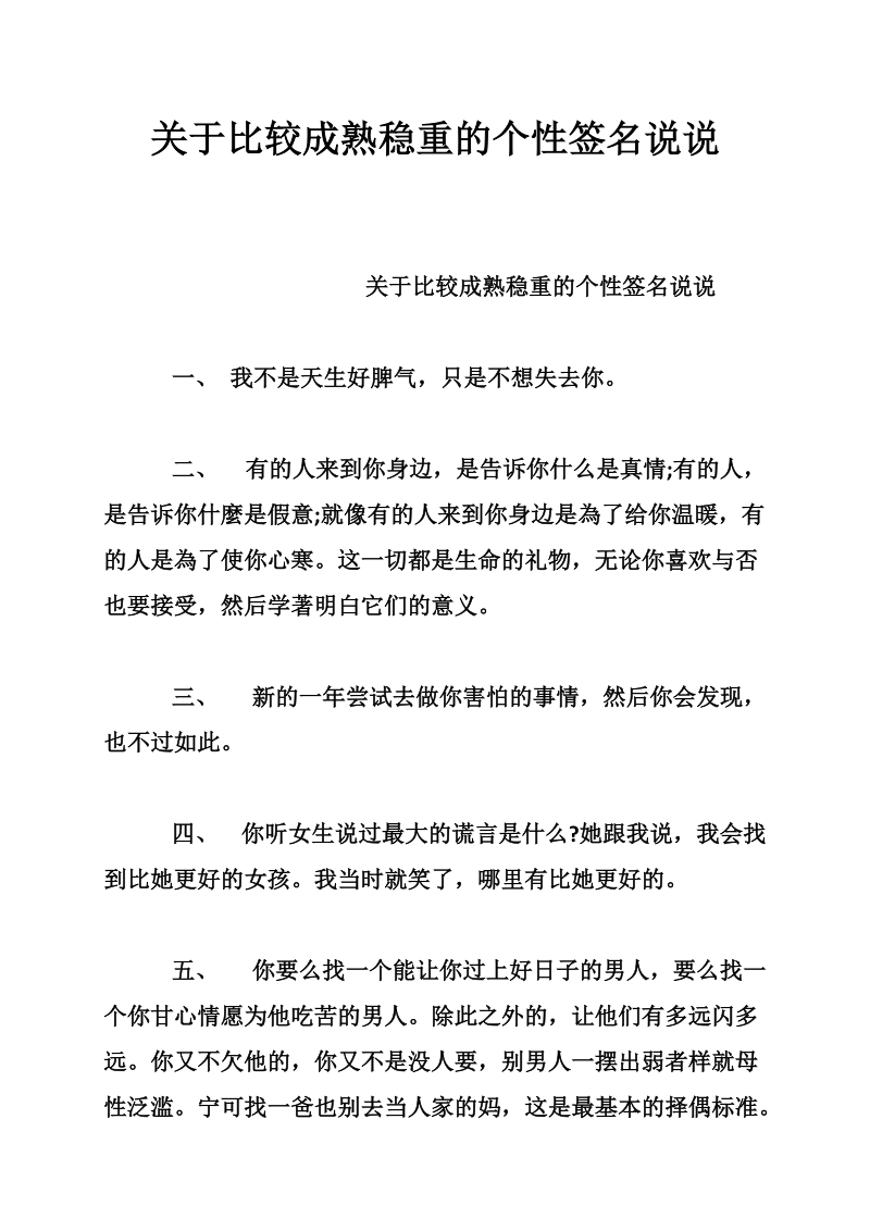 关于比较成熟稳重的个性签名说说.doc_第1页