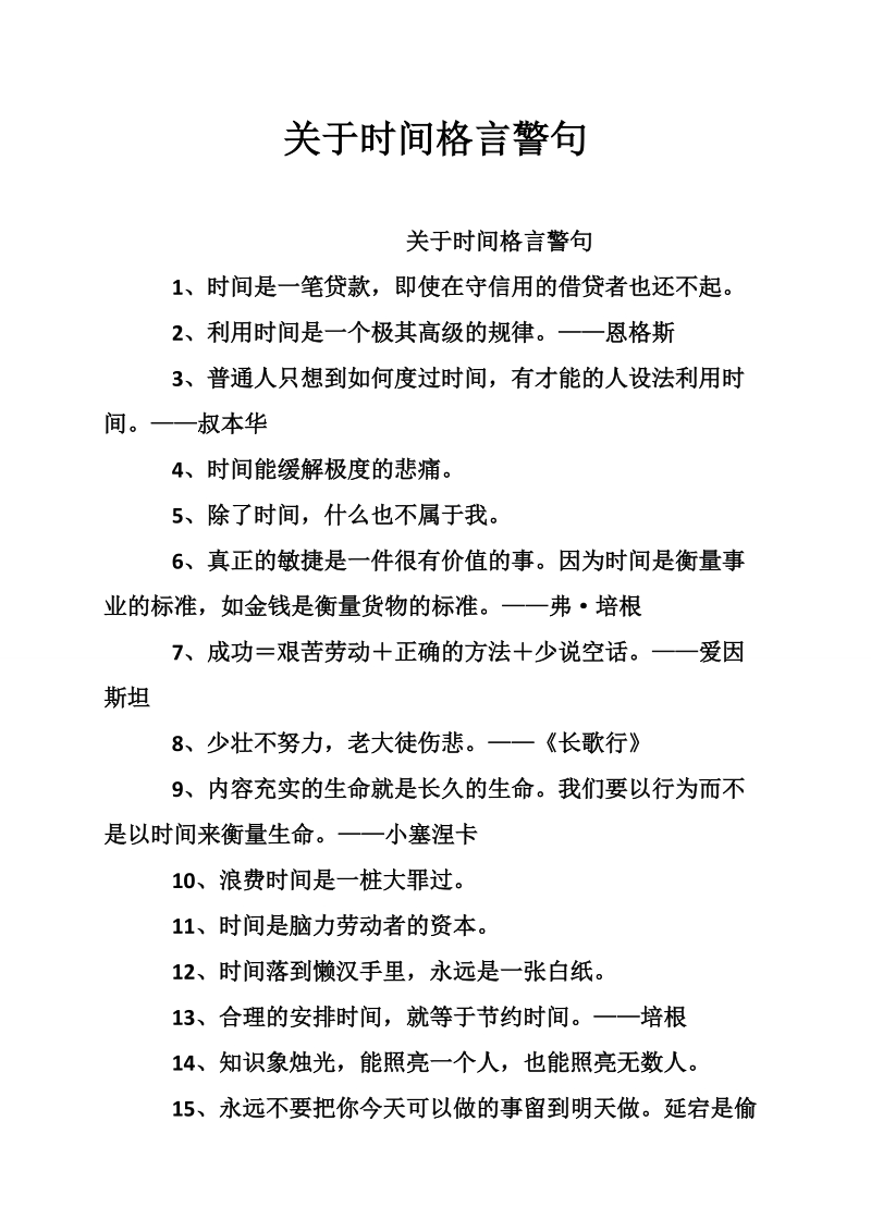 关于时间格言警句.doc_第1页