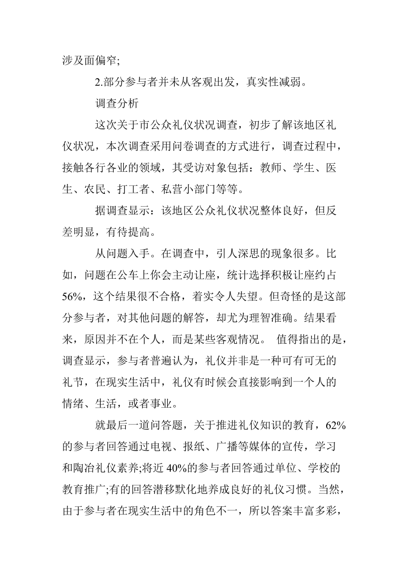 关于礼仪调查报告范本.doc_第2页