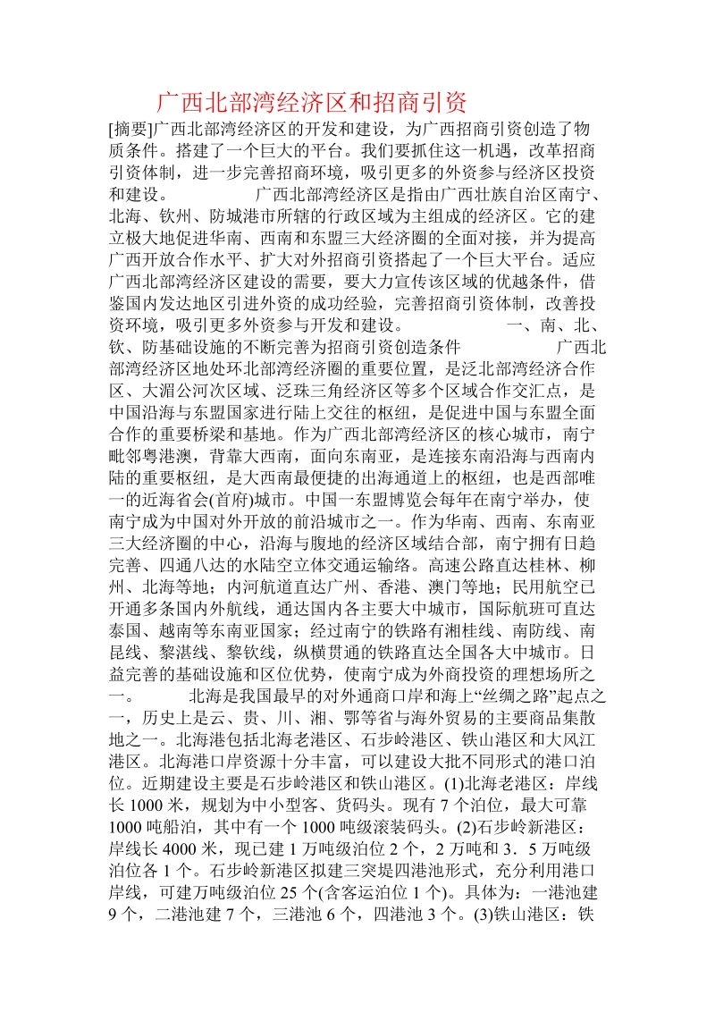 广西北部湾经济区和招商引资.doc.doc_第1页