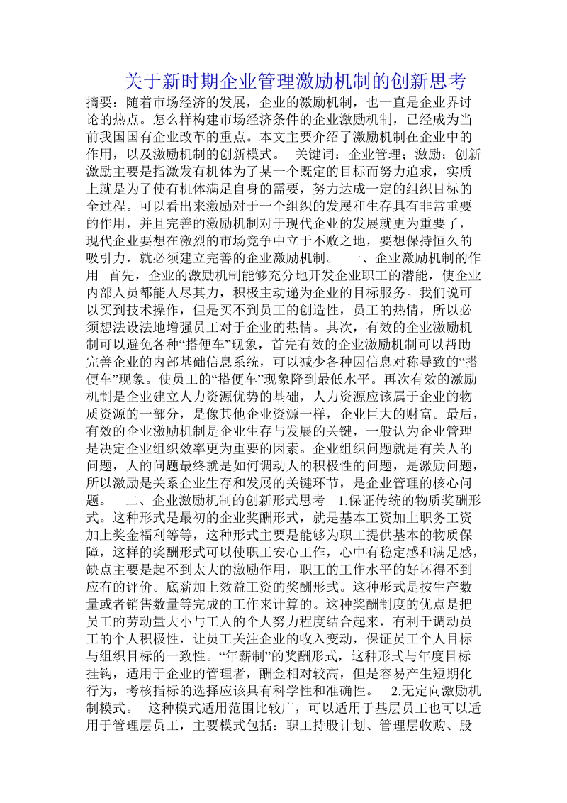 关于新时期企业管理激励机制的创新思考.doc.doc_第1页