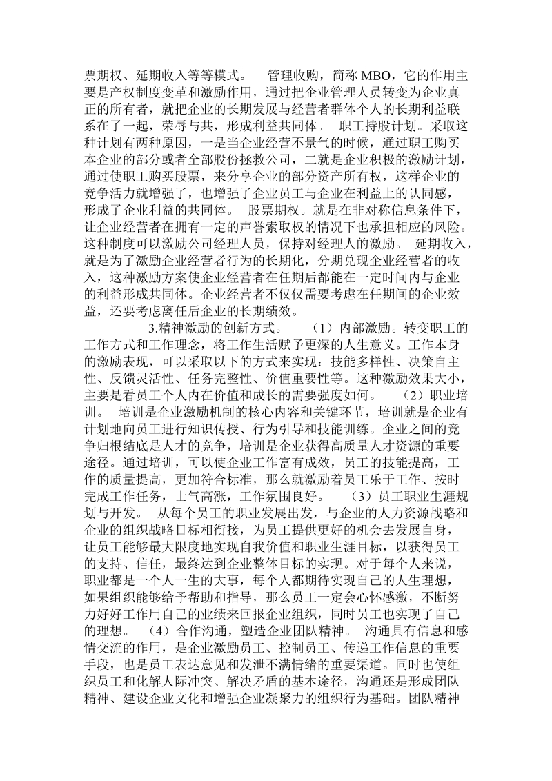 关于新时期企业管理激励机制的创新思考.doc.doc_第2页