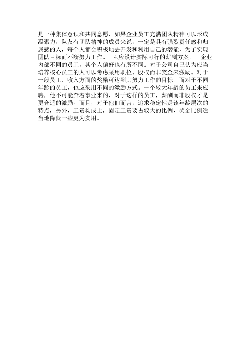 关于新时期企业管理激励机制的创新思考.doc.doc_第3页