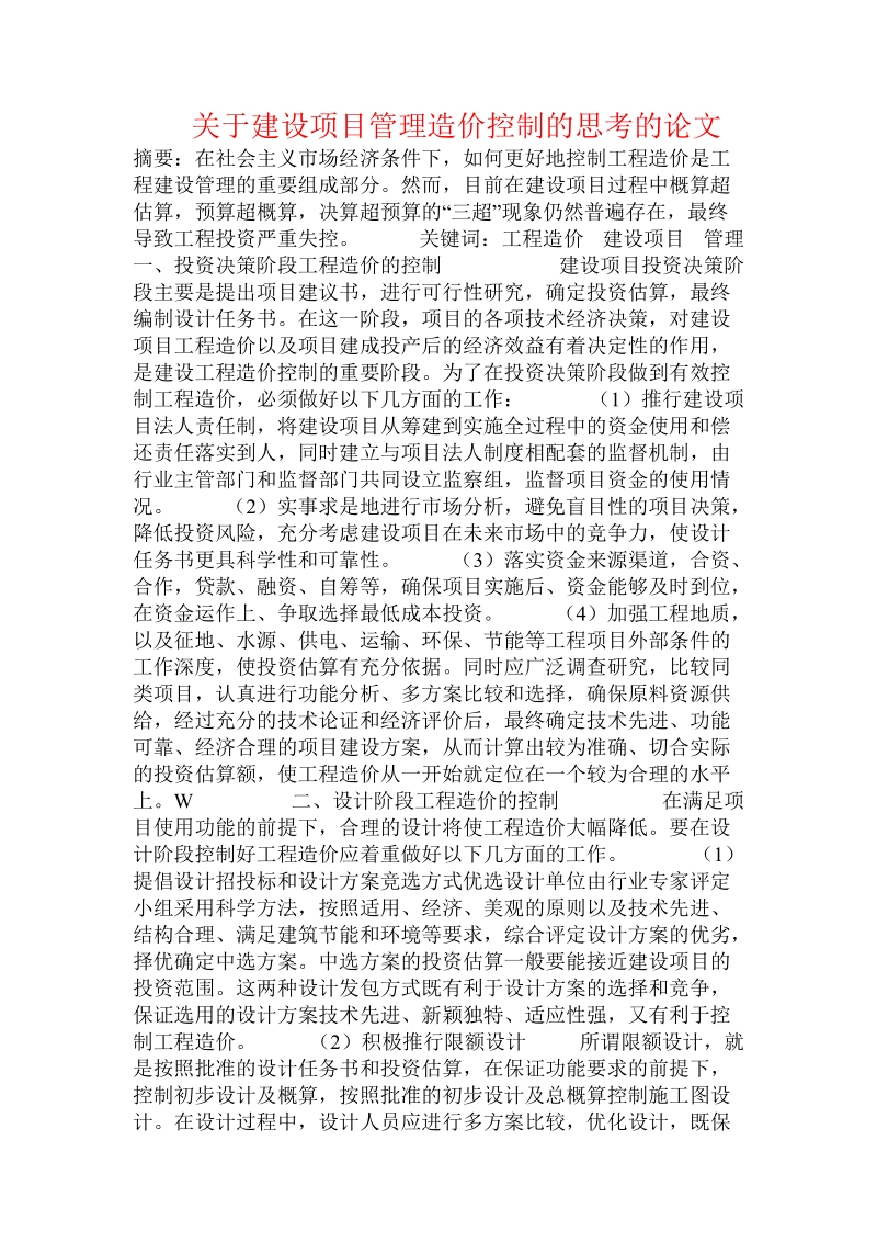 关于建设项目管理造价控制的思考的论文.doc.doc_第1页