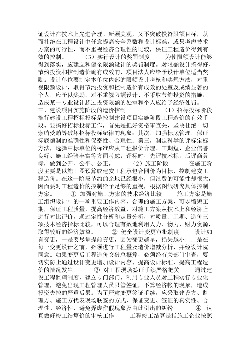 关于建设项目管理造价控制的思考的论文.doc.doc_第2页