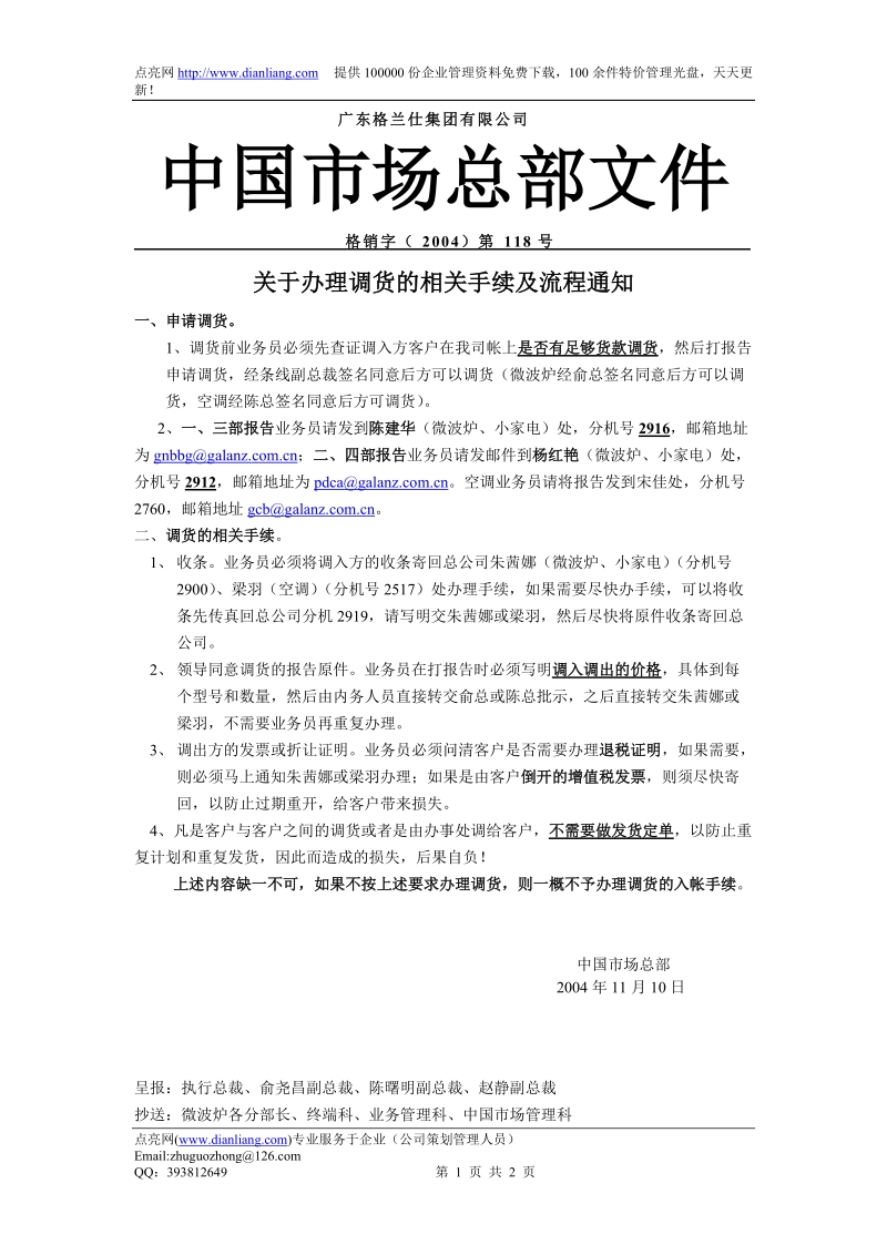 关于办 理调货的相关手续及流程通知.doc_第1页