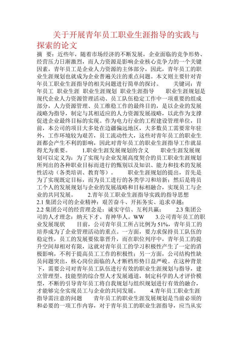 关于开展青年员工职业生涯指导的实践与探索的论文.doc.doc_第1页