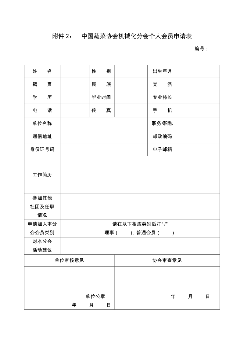 附件2： 中国农业机械化协会设施农业分会个人会员 ….doc_第1页