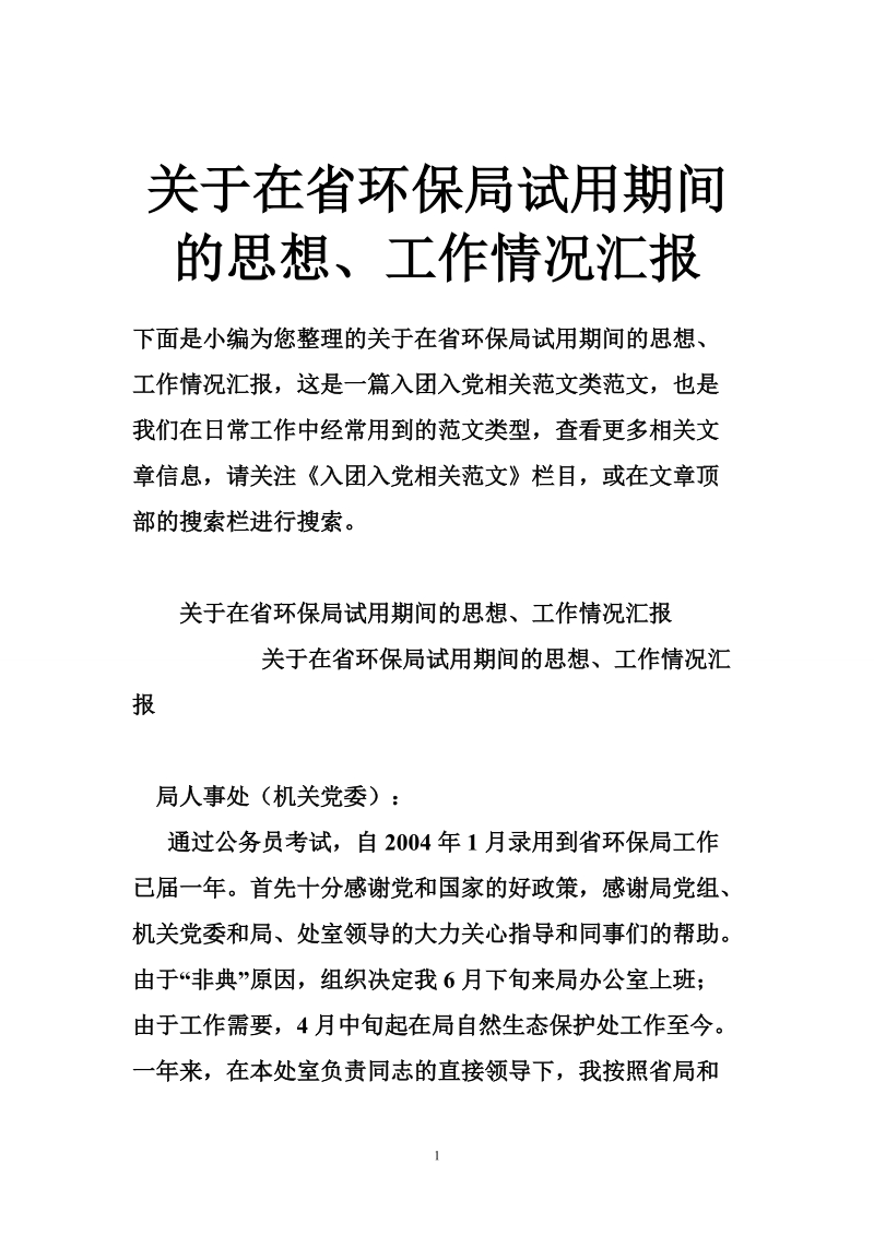 关于在省环保局试用期间的思想、工作情况汇报.doc_第1页