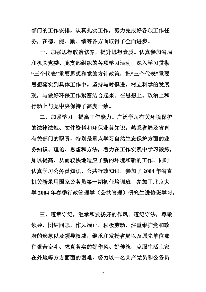 关于在省环保局试用期间的思想、工作情况汇报.doc_第2页