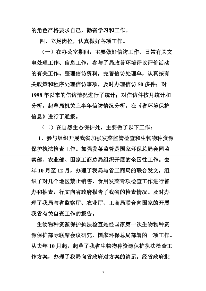 关于在省环保局试用期间的思想、工作情况汇报.doc_第3页