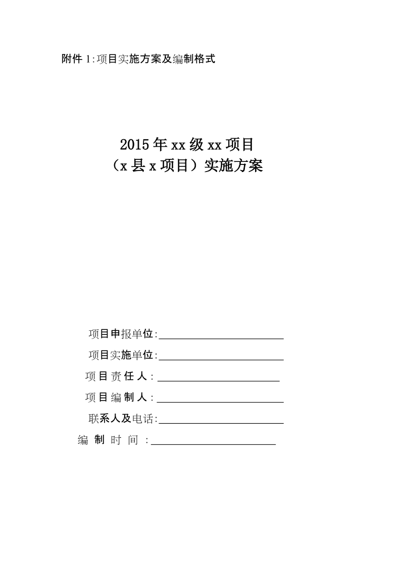 附件1：项目实施方案及编制格式.doc_第1页