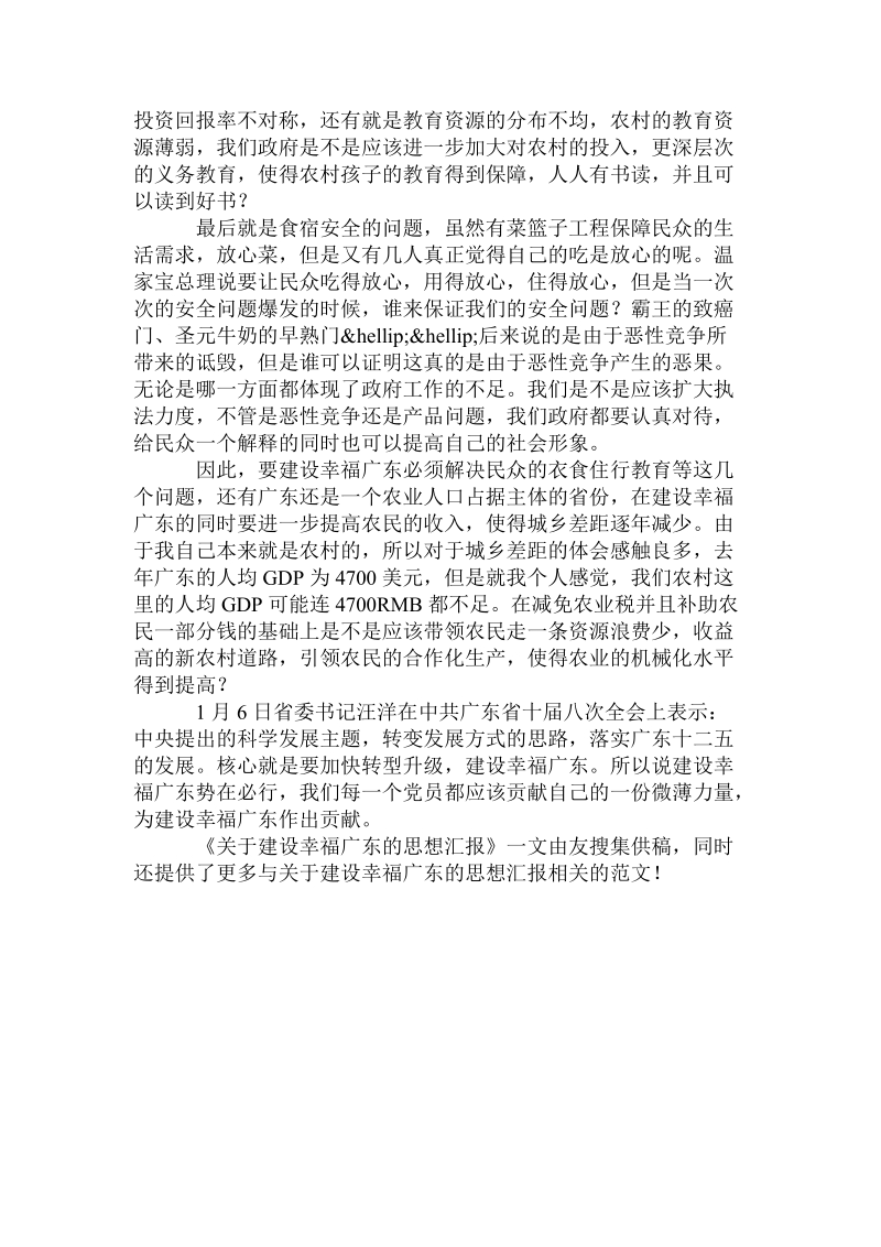 关于建设幸福广东的思想汇报.doc.doc_第2页