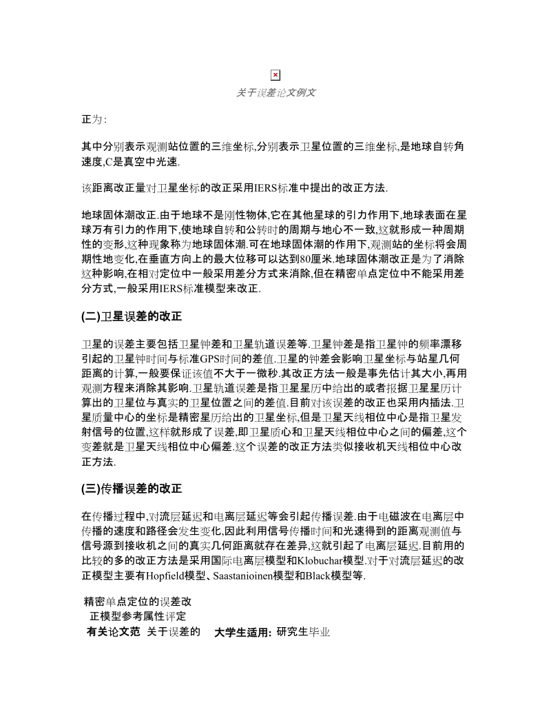 关于误差论文网,关于精密单点定位的误差改正模型相关  - 论文范文.doc_第3页