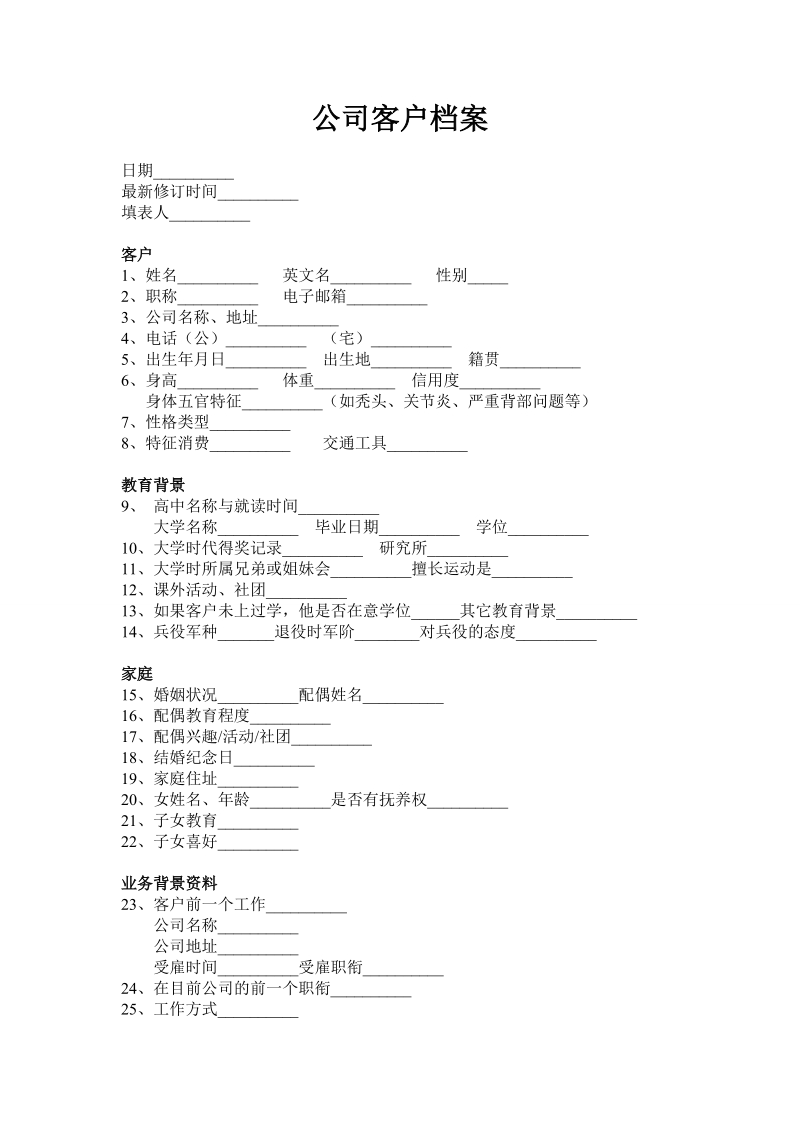 公司客户 档 案.doc_第1页