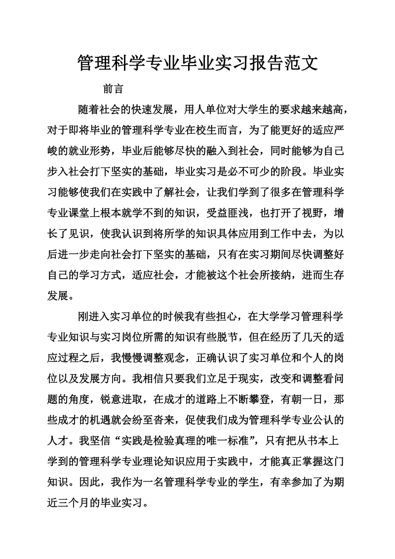 管理科学专业毕业实习报告范文.doc_第1页