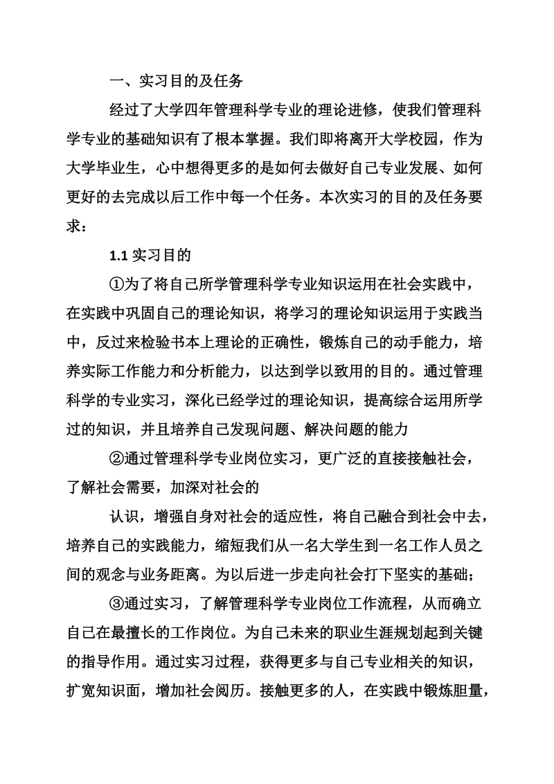 管理科学专业毕业实习报告范文.doc_第2页