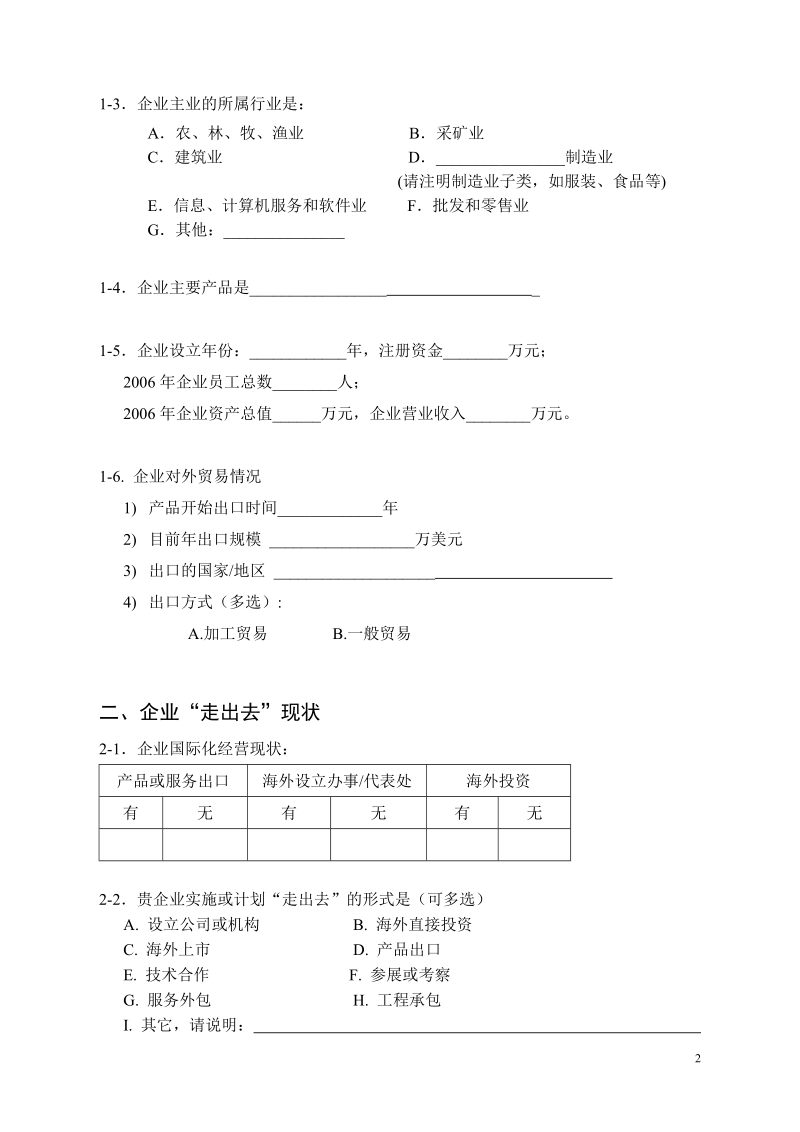 广州市企业走出去现状问卷调查表.doc_第2页